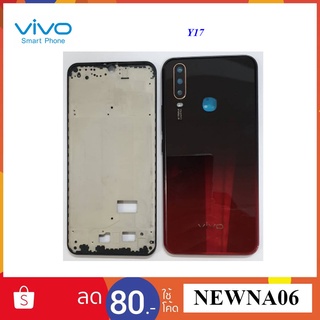 บอดี้ครบชุด(หน้ากาก) Vivo Y12(2020),Y17(2019)