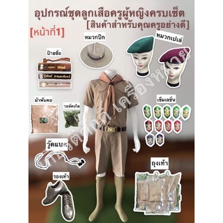 อุปกรณ์ชุดลูกเสือผู้ชาย(สินค้าสำหรับครู)[หน้าที่1] ผ้าพันคอสีกะปิ เข็มเรซิ่น วอล์คเกิล วู๊ดแบค ถุงเท้าลูกเสือ พู่ลูกเสือ