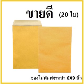(ช)ซองเอกสาร ไม่พิมพ์ ขนาด 6x9 (20 ใบ)