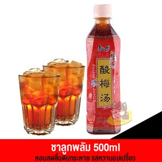 ชาลูกพลัม หวานอมเปรี้ยว กลิ่นหอมสดชื่น ดับร้อน康师傅酸梅汤(500ml)