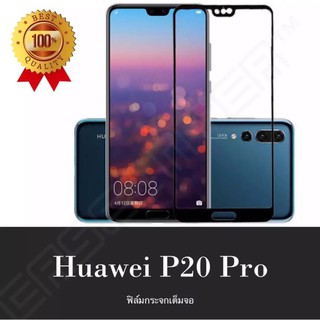 ฟิล์มกระจกนิรภัย Huawei P20pro ฟิล์มเต็มจอ ฟิล์มกันกระแทก ฟิล์มกันรอย ฟิล์มกันแตก คุณภาพดี ติดง่าย ฟิล์มHuawei P20pro