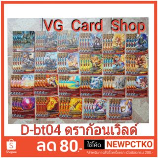 Dbt04 + ดราก้อนเวิลด์ ชุดเสริม buddy fight บัดดี้ไฟท์ VG Card Shop vgcardshop