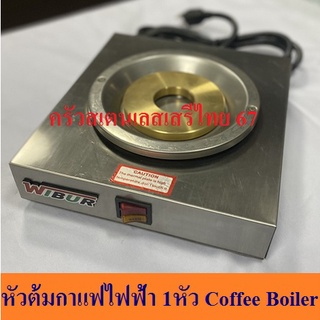 เครื่องต้มกาแฟไฟฟ้า 1 หัว 1 head coffee boiler R-1