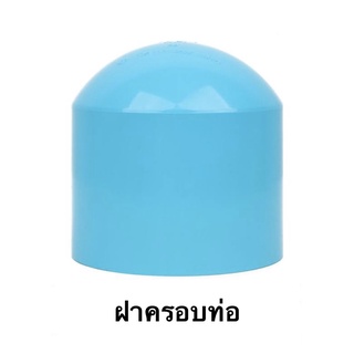 ฝาครอบ PVC หนา ตราท่อน้ำไทย 3-4 นิ้ว