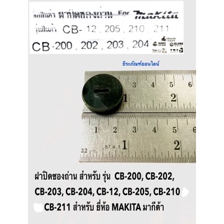 ฝาปิดซองถ่าน CB200 CB202 CB203 CB204 CB12 CB205 CB210 CB211 สำหรับ ยี่ห้อ MAKITA มากีต้า