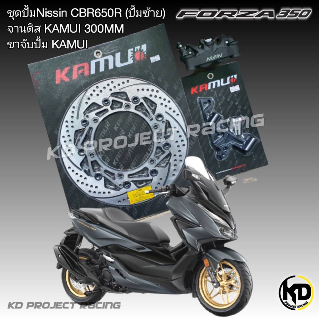 ชุดจานดิสหน้า Honda Forza300,350 ดิสหน้า Kamui แท้ 300mm+ปั้มNissin cb150+ขาจับปั้ม Kamuiแท้ +น๊อตยึดปั้ม