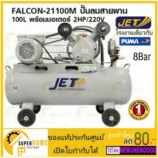 JET ปั๊มลมสายพาน Falcon รุ่น FALCON-21100M 100ลิตร ปั๊มลม ปั๊มลมไฟฟ้า ปั้มลมสายพาน 100L ปั้มลม 100L PUMA ปั๊มลม100ลิตร