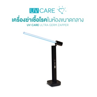 UV CARE ULTRA GERM ZAPPER /เครื่องฆ่าเชื้อโรคในห้องขนาดกลาง