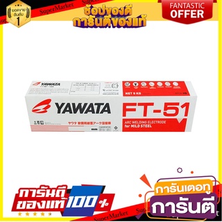 ลวดเชื่อม YAWATA FT51 4 มม. 1 กล่อง เครื่องเชื่อมและอุปกรณ์ WELDING ELECTRODE Yawata FT 51 4.0MM