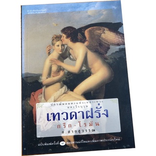 เทวดาฝรั่ง กรีก-โรมัน ปกรณัมอมตะแห่งเหล่าเทวะและวีรบุรุษ ผู้เขียน อัมพร สายสุวรรณ