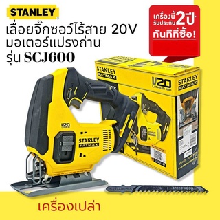 STANLEY FATMAX เลื่อยจิ๊กซอว์ไร้สาย 20V รุ่นSCJ600 มอเตอร์แปรงถ่าน(ตัวเปล่า ไม่รวมแบตฯ) รับประกัน 2 ปี