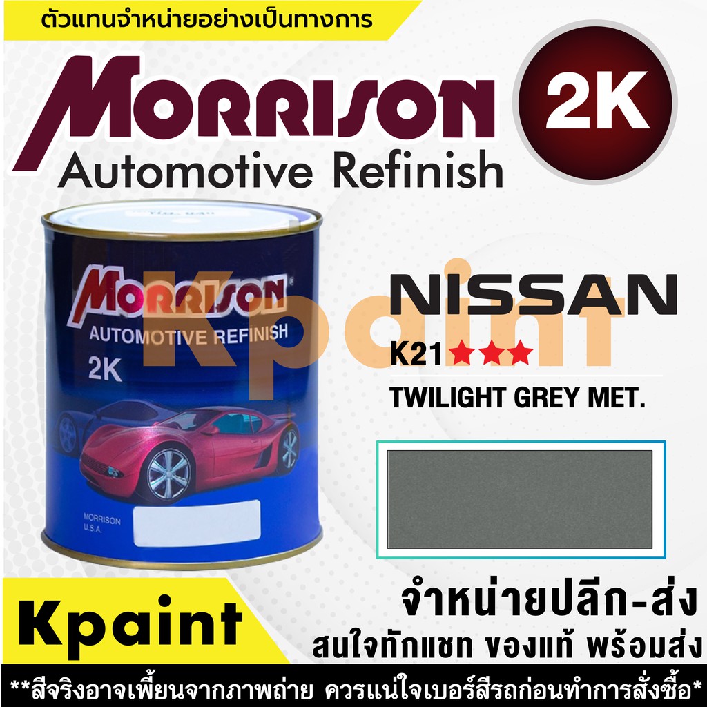 [MORRISON] สีพ่นรถยนต์ สีมอร์ริสัน นิสสัน เบอร์ N K21 *** ขนาด 1 ลิตร - สีมอริสัน Nissan