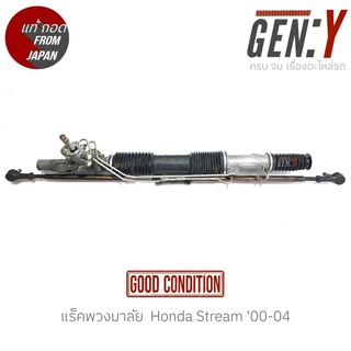 แร็คพวงมาลัย  Honda Stream 00-04 แท้ญี่ปุ่น ตรงรุ่น สามารถนำไปใส่ใช้งานได้เลย