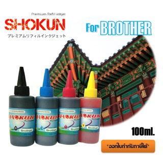 Brother หมึกเติม SHOKUN Ink refill 100ml. สำหรับใช้กับปริ๊นเตอร์ BROTHER (4 ขวด 4สี)