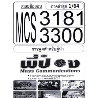 ชีทราม เฉลยข้อสอบ CDM3406  (MCS3181/MCS3300) การพูดสำหรับผู้นำ #ชีทพี่ป๋อง