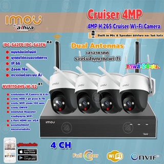 IMOU กล้องวงจรปิด4MPCruiserWi-FiCameraรุ่น IPC-S42FP/IPC-S42FN x4ตัว + imou  NVR Wifi Series 4Ch รุ่นNVR1104HS-W-S2