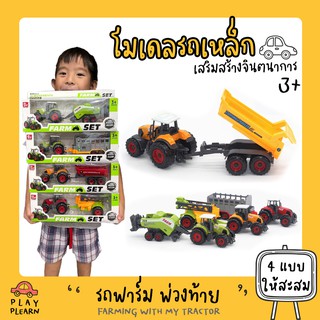 พร้อมส่ง รุ่นใหม่ ใหญ่ขึ้น🚚Farm Truck โมเดล รถเหล็ก เชต รถฟาร์ม รถแทรกเตอร์ รถไถพร้อมพ่วง หางฉีดยา หางตัดหญ้า