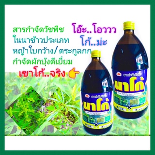 นาโก้ (2,4-ดี ไอโซบิวทิล เอสเทอร์ + โพรพานิล) 1,000 ml. สารกำจัดวัชพืช ใช้กำจัดหญ้าใบกว้าง  และ วัชพืชตระกูลกก ผักบุ้ง ห