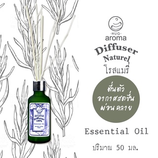 น้ำมันสกัด โรสแมร์รี่ 50/100/250 ML ก้านไม้หอม น้ำหอมปรับอากาศ Hug Aroma Reed Diffuser Essential ภายในบ้าน Rosemary oils