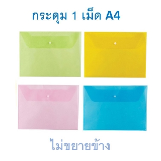 แฟ้มกระดุม 1 เม็ด A4 แนวนอน คละสี ตรา SC Button File Folder