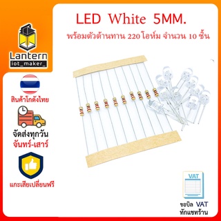 ชุดหลอด LED 5mm Whith สีขาว หลอดใส จำนวน 10 หลอด พร้อมตัวต้านทาน 220 โอห์ม R220 10 pcs