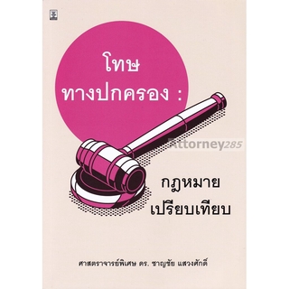 โทษทางปกครอง : กฎหมายเปรียบเทียบ ชาญชัย แสวงศักดิ์