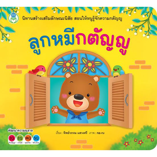 ลูกหมีกตัญญู ชุด นิทานสร้างเสริมลักษณะนิสัย [BW]
