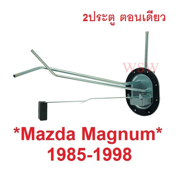 รถตอนเดียว 2ประตู ลูกลอยถังน้ำมัน  MAZDA MAGNUM 1985 - 1998 มาสด้า แมกนั่ม แม็กนั่ม ลูกลอยในถังน้ำมันรถยนต์ ลูกลอย