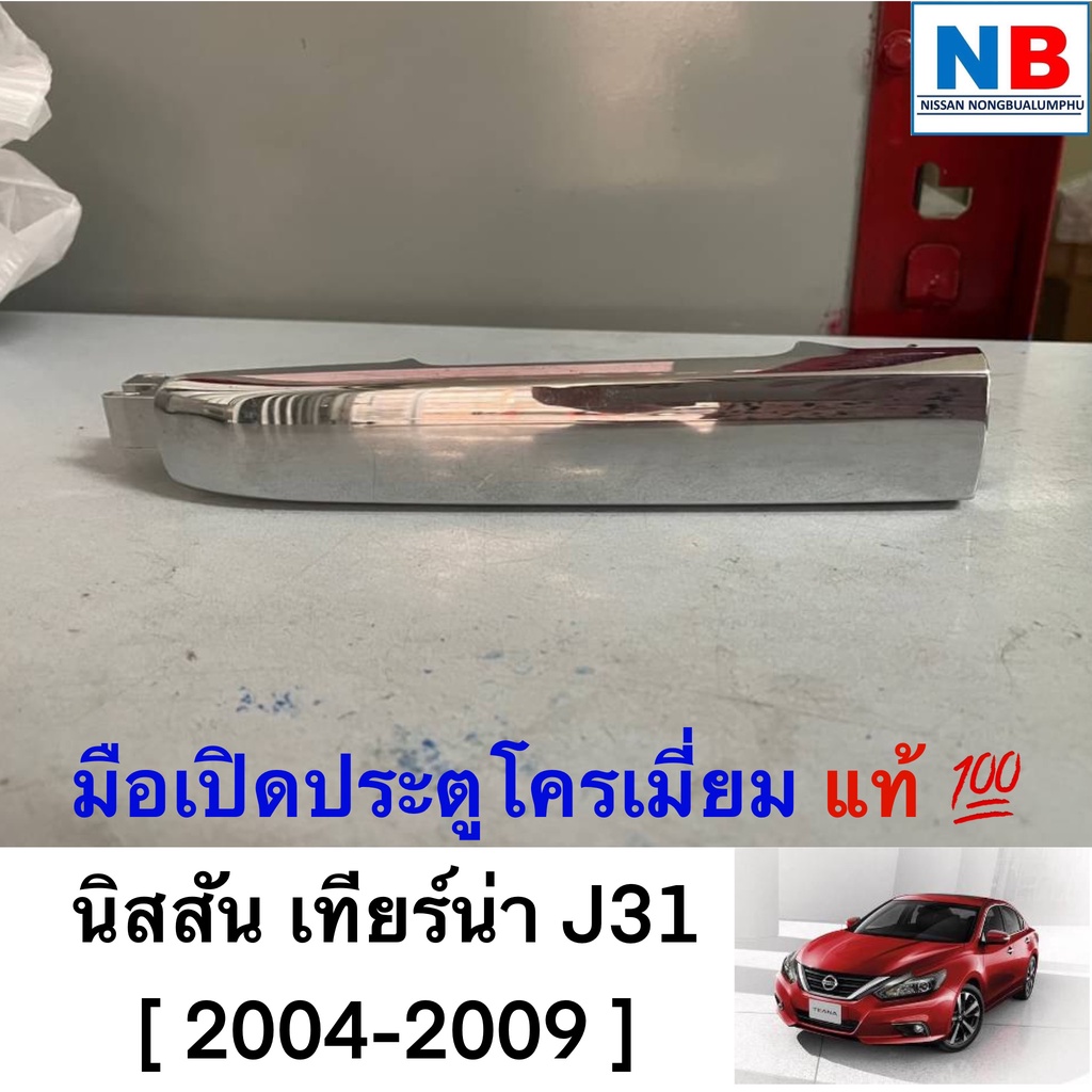 มือเปิดประตูโครเมี่ยมหน้า-หลังซ้ายขวา J31 นิสสัน แท้ ศูนย์ นิสันเทียร์น่า อะไหล่นิสสันแท้ NISSAN Tea