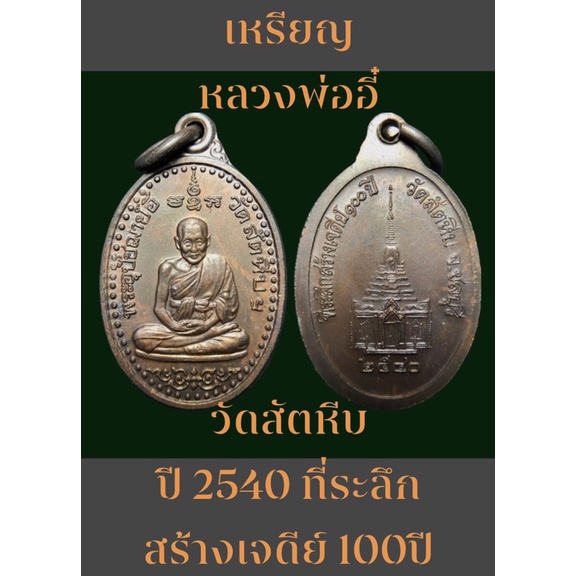 #เหรียญหลวงพ่ออี๋ วัดสัตหีบ จังหวัดชลบุรี ปี 2540 ที่ระลึกสร้างเจดีย์ 100 ปี  เนื้อทองแดง (พิมพ์เล็ก) สวยเดิมๆครับ