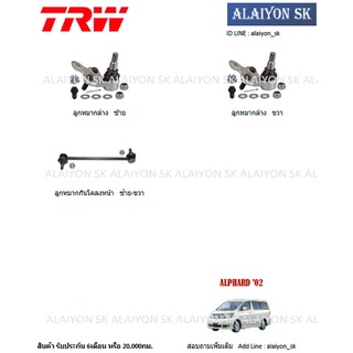 TRW ช่วงล่าง ลูกหมากต่างๆ TOYOTA  ALPHARD ANH10 02 (ราคาต่อตัว) (รวมส่งแล้ว)