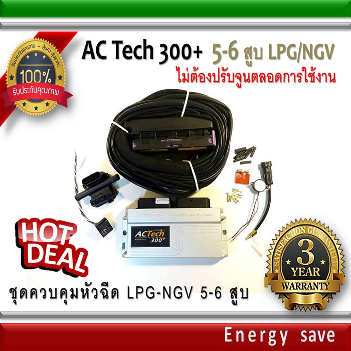 AC-Tech 300 Plus+ : ชุดติดตั้งแก๊ส LPG NGV สำหรับรถ 5-6 สูบ (ไม่ต้องจูนตลอดการใช้งาน)Auto gas Energysave
