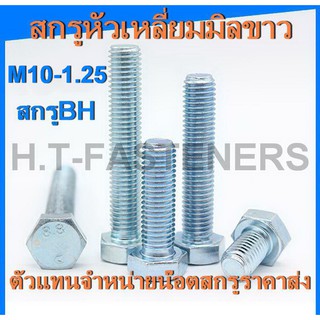 สกรูมิลขาว M10-1.25 (เบอร์ 14) สกรู BH สกรูหัวเหลี่ยม สกรูมิลขาว น๊อตหัวเหลี่ยม ราคาส่ง ขนาดความยาว 20 - 100 มม