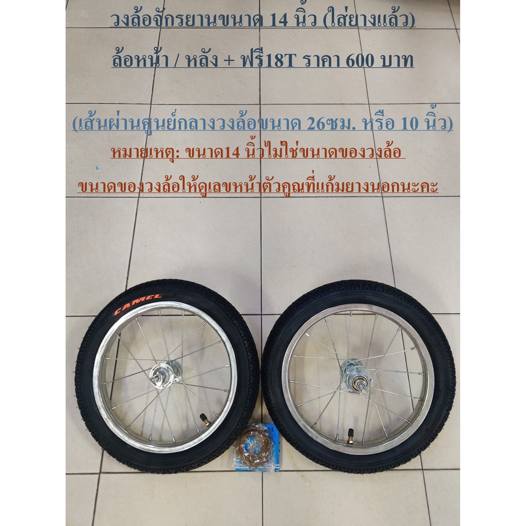 วงล้อจักรยาน ขนาด 14 นิ้ว ใส่ยาง รถจักรยานเด็ก  (โปรดอ่านรายละเอียดก่อนสั่งนะครับ) - รูปที่ 6