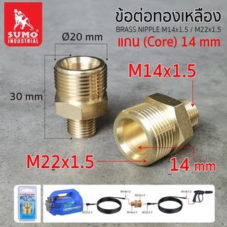 ข้อต่อทองเหลือง M14*1.5/M22*1.5 แกน 14 มม.