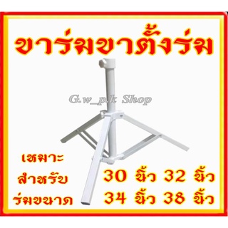 ขาร่มขาตั้งร่มสำหรับร่ม30นิ้ว-38นิ้ว