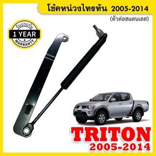 โช๊คหน่วงฝากระบะ โช้คฝาท้ายกระบะ โช๊คผ่อนแรง เปิดเบา มิตซูไทรทัน 2004-2014 Tailgate/Motion Damper for MITSUBISHI TRITON