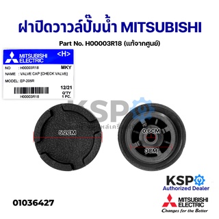 ฝาปิดวาวล์ เช็ควาวล์ ปั๊มน้ำ MITSUBISHI มิตซูบิชิ Part No. H00003R18 (แท้จากศูนย์) อะไหล่ปั้มน้ำ