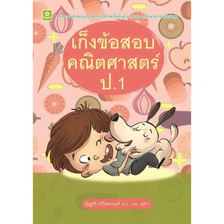 หนังสือ เก็งข้อสอบคณิตศาสตร์ ป.1 รหัส 8858710307-87-0