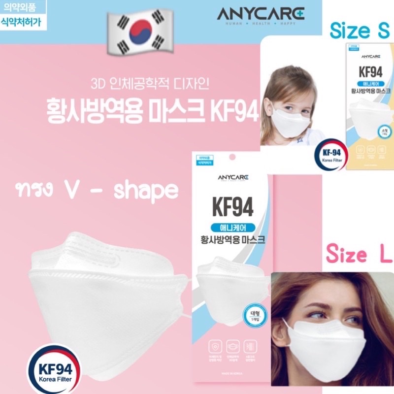พร้อมส่ง🇰🇷KF94 mask [Anycare]ทรง V-shape หน้ากากอนามัยเกาหลีแท้100% กรอง4ชั้น ไซส์ผู้ใหญ่/เด็ก