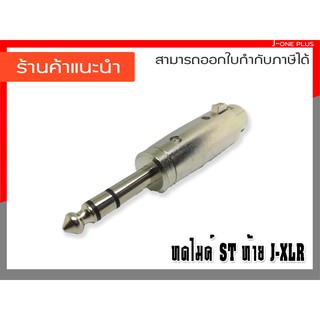 J-ONE ปลั๊กทดไมค์  ทดไมค์ TRST ปลั๊กไมค์  รุ่น J-073(P) จำนวน 1 คู่