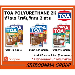 TOA POLYURETHANE 2K | ทีโอเอ โพลียูรีเทน ชนิดเงา ระบบ 2 ส่วน A+B | ขนาด 7 ลิตร (1 แกลลอน)