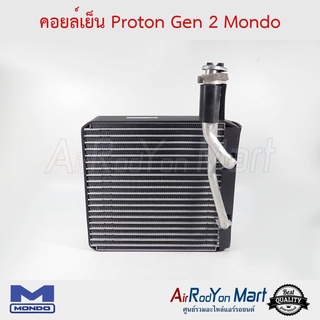 คอยล์เย็น Proton Gen 2 Mondo โปรตอน เจนทู