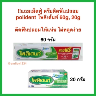 !!แถมเม็ดฟู่ กาวติดฟันปลอม ครีมติดฟันปลอม polident โพลิเด้นท์ 60g, 20g ติดฟันปลอมให้แน่น ไม่หลุดง่าย