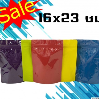 ถุงฟอยด์ทึบ หลากสี ตั้งได้ ขนาด 16 x 23 ซม. (100 ใบ)