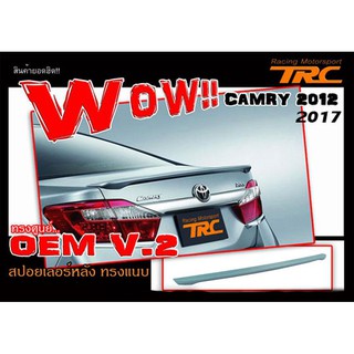 CAMRY 2012 2013 2014 2015 2016 2017 สปอยเลอร์ฝาท้าย ทรงแนบ OEM พลาสติกงานนำเข้า ไม่รวมสี