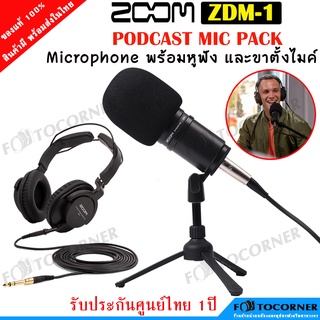 Zoom ZDM-1 Podcast Mic Pack Microphone ในแพ็ค มีไมค์ พร้อมหูฟัง และ ขาตั้งไมค์ รับประกันศูนย์ไทย 1 ปี