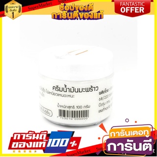 ครีมน้ำมันมะพร้าว 100g  บำรุงผิวหน้า ผิวกาย เพิ่มความชุ่มชื่น บำรุงผิว  ป้องกันการเกิดฝ้าและริ้วรอย