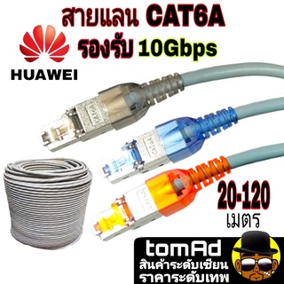 Huawei🚀สายแลน CAT6A⚡️รองรับ 10 Gbps ขึ้นไป [20-120 เมตร] 500Mhz สีเทา สายแลนภายใน ฉนวน 3 ชั้น สายแลนหัวเหว่ย Lan Cat6A