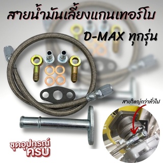 สายน้ำมันเลี้ยงแกนเทอร์โบ ยาว 60 cm. D-MAX ALL NEW 1.9 พร้อมท่อไหลกลับ ใส่ได้กับเทอร์โบดีแม็ค3.0 และ F55 F55v